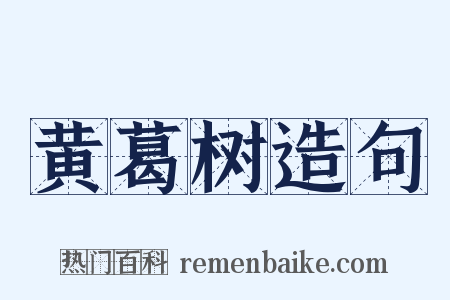 黄葛树造句是什么意思的图片